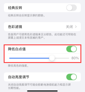 东风苹果电池维修分享iPhone省电巧妙设置降低白点值 
