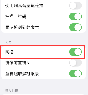 东风苹果手机维修网点分享iPhone如何开启九宫格构图功能