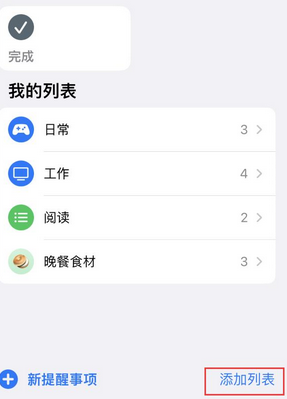 东风苹果14维修店分享iPhone14如何设置主屏幕显示多个不同类型提醒事项