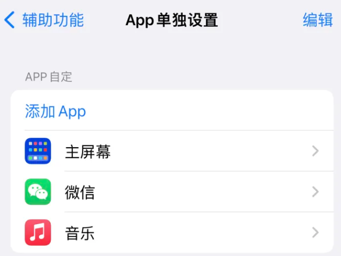 东风苹果14服务点分享iPhone14如何单独设置App 