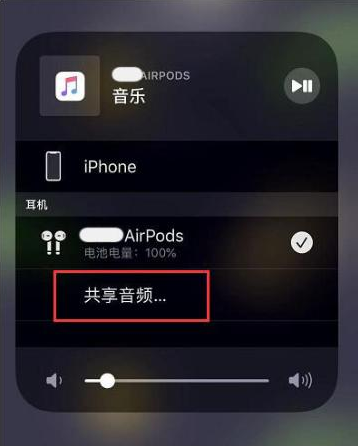 东风苹果14音频维修点分享iPhone14音频共享设置方法 