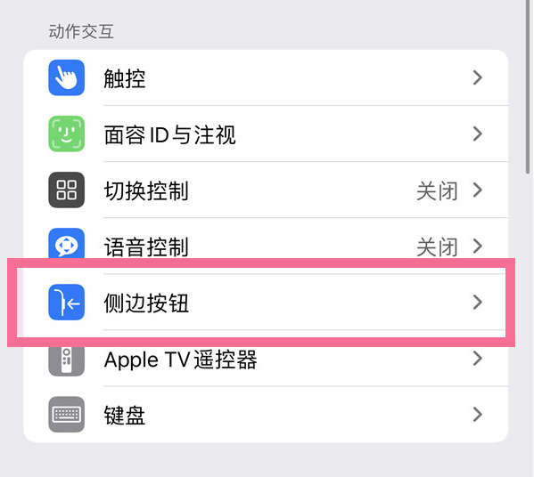 东风苹果14维修店分享iPhone14 Plus侧键双击下载功能关闭方法 