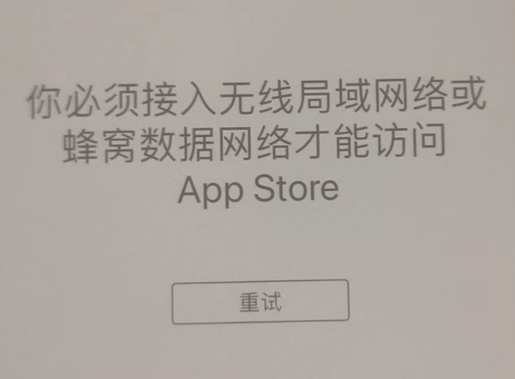 东风苹果服务网点分享无法在 iPhone 上打开 App Store 怎么办 