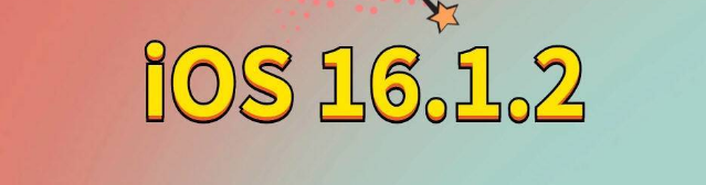 东风苹果手机维修分享iOS 16.1.2正式版更新内容及升级方法 