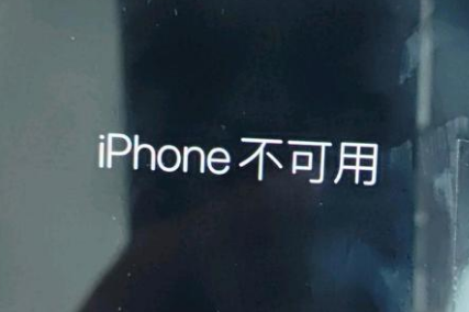 东风苹果服务网点分享锁屏界面显示“iPhone 不可用”如何解决 