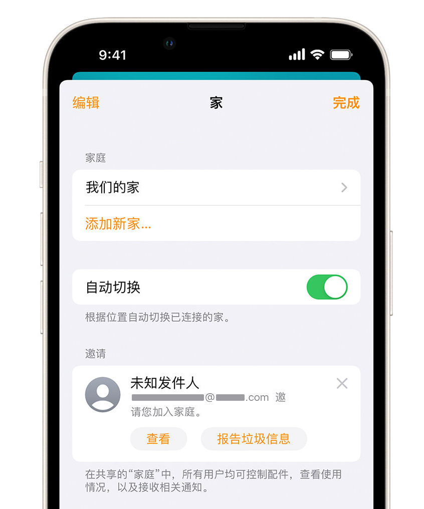 东风苹果手机维修分享iPhone 小技巧：在“家庭”应用中删除和举报垃圾邀请 