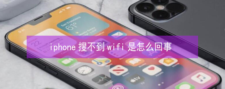 东风苹果13维修分享iPhone13搜索不到wifi怎么办 