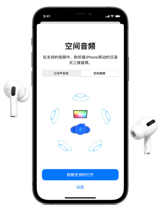 东风苹果手机维修分享Airpods Pro空间音频功能有什么用 